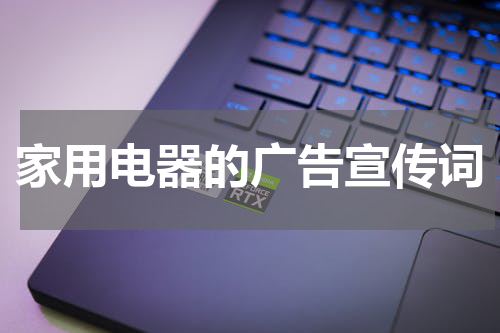 家用电器的广告宣传词