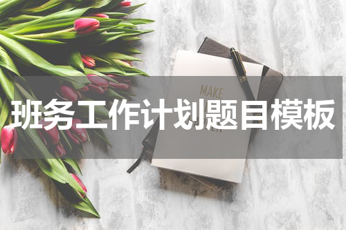 班务工作计划题目模板