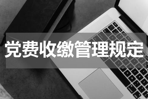 党费收缴管理规定