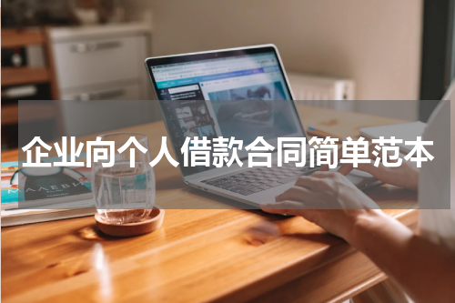 企业向个人借款合同简单范本