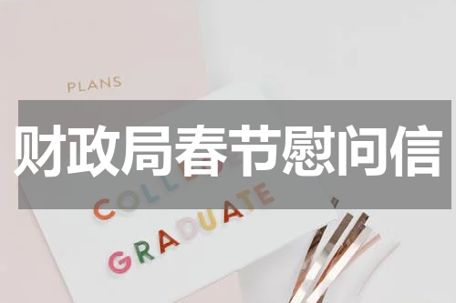 财政局春节慰问信