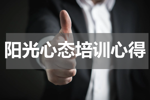 阳光心态培训心得