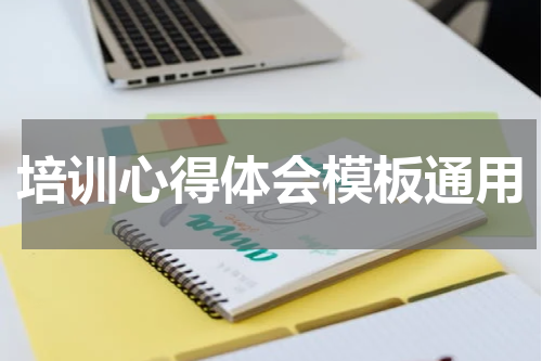 培训心得体会模板通用