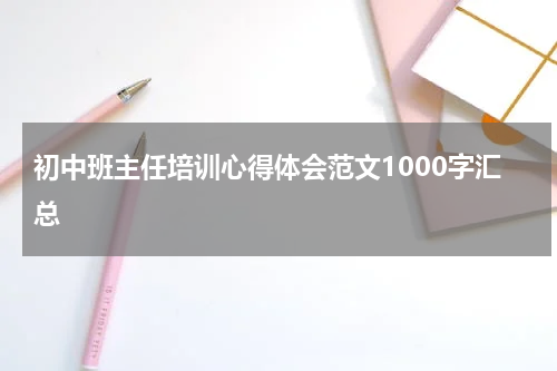 初中班主任培训心得体会范文1000字汇总