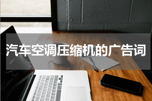 汽车空调压缩机的广告词
