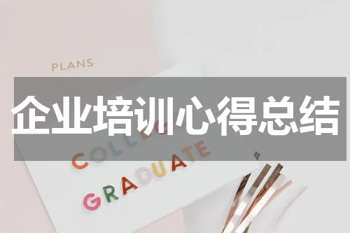 企业培训心得总结