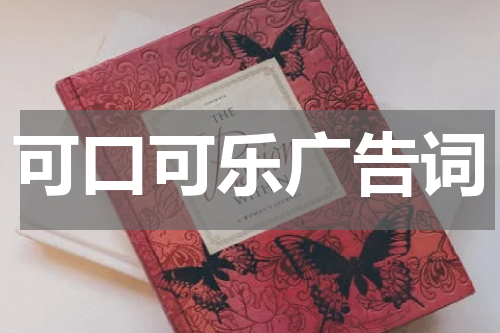 可口可乐广告词