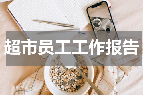 超市员工工作报告