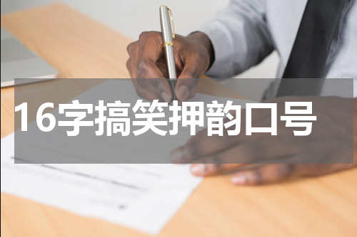 16字搞笑押韵口号