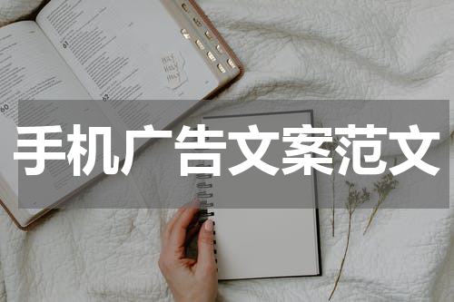 手机广告文案范文