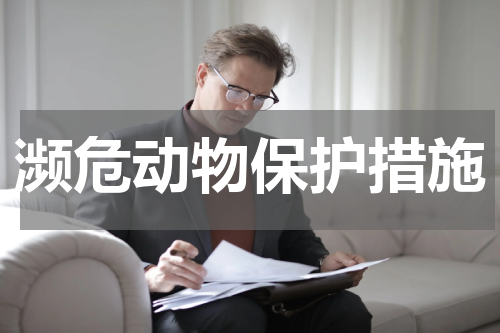 濒危动物保护措施