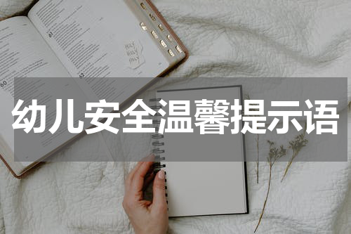 幼儿安全温馨提示语