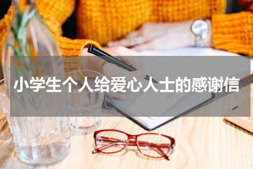 小学生个人给爱心人士的感谢信