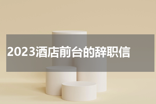 2023酒店前台的辞职信
