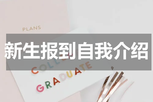 新生报到自我介绍