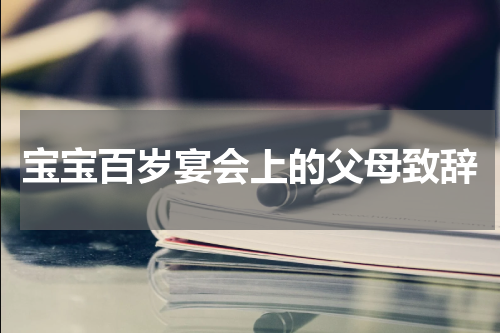 宝宝百岁宴会上的父母致辞