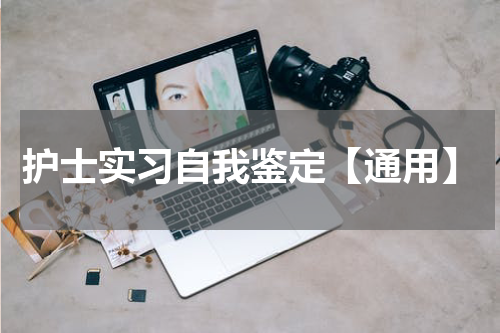 护士实习自我鉴定【通用】