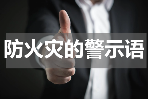 防火灾的警示语
