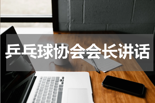 乒乓球协会会长讲话