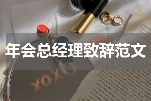 年会总经理致辞范文