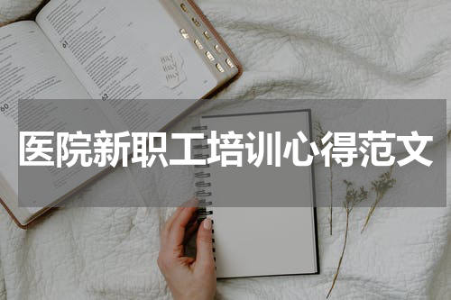 医院新职工培训心得范文
