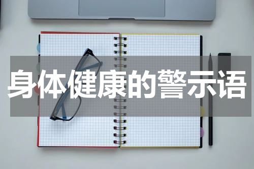 身体健康的警示语