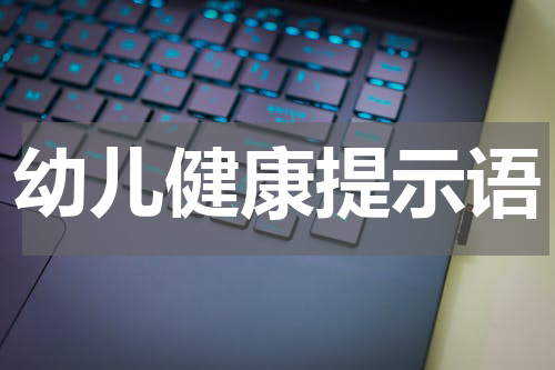 幼儿健康提示语