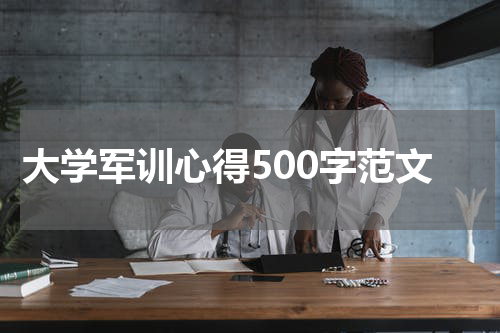大学军训心得500字范文