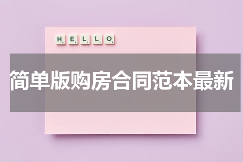 简单版购房合同范本最新