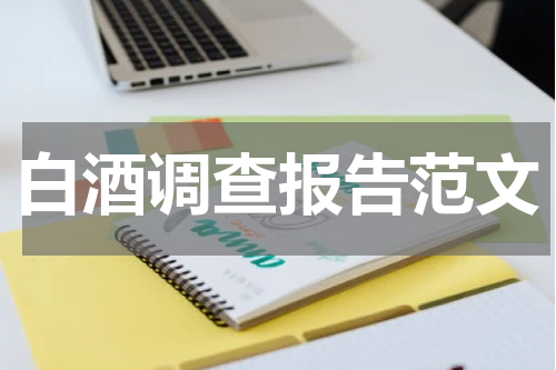 白酒调查报告范文