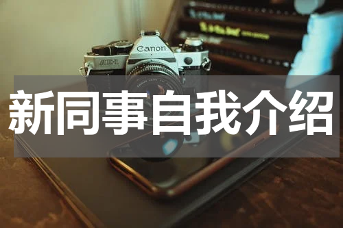 新同事自我介绍