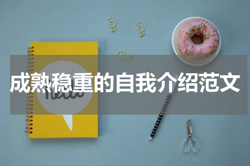 成熟稳重的自我介绍范文