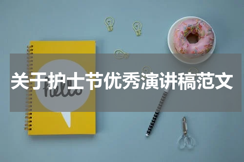 关于护士节优秀演讲稿范文
