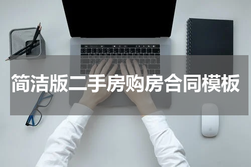 简洁版二手房购房合同模板