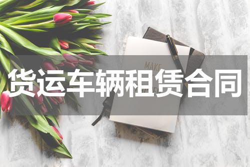 货运车辆租赁合同