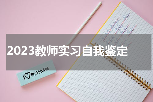 2023教师实习自我鉴定