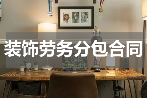 装饰劳务分包合同