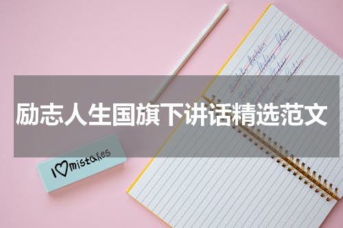 励志人生国旗下讲话精选范文