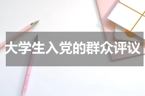 大学生入党的群众评议