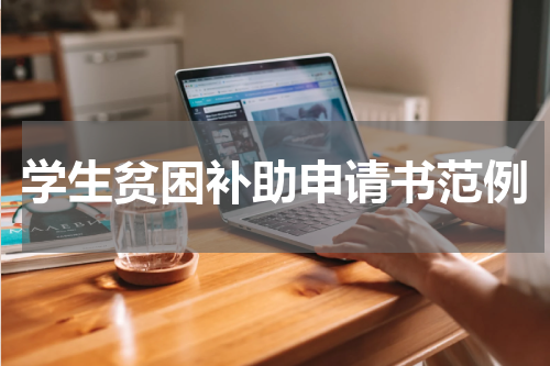 学生贫困补助申请书范例