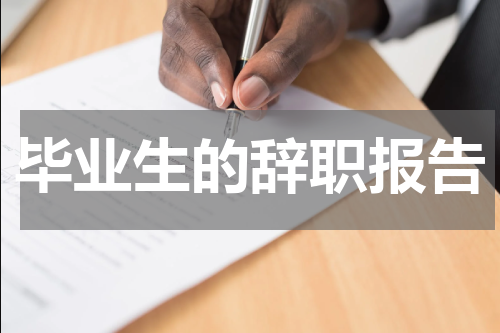 毕业生的辞职报告