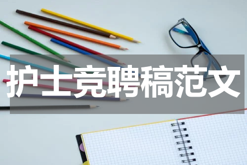 护士竞聘稿范文