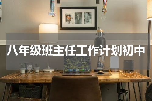八年级班主任工作计划初中