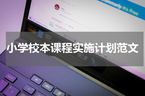 小学校本课程实施计划范文