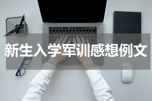新生入学军训感想例文