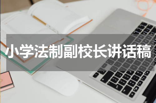 小学法制副校长讲话稿