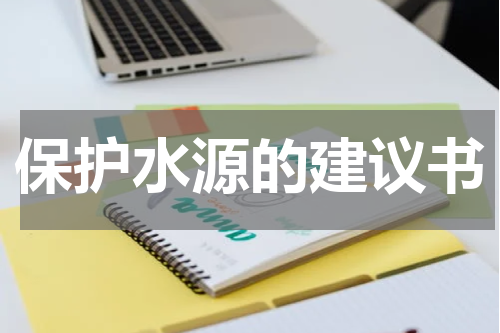保护水源的建议书