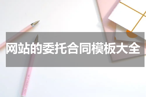 网站的委托合同模板大全