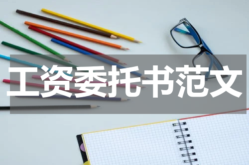工资委托书范文