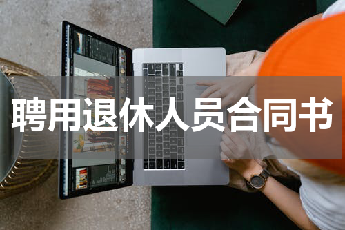 聘用退休人员合同书